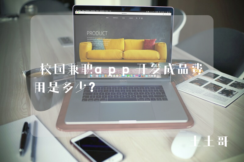 校园兼职app开发成品费用是多少？