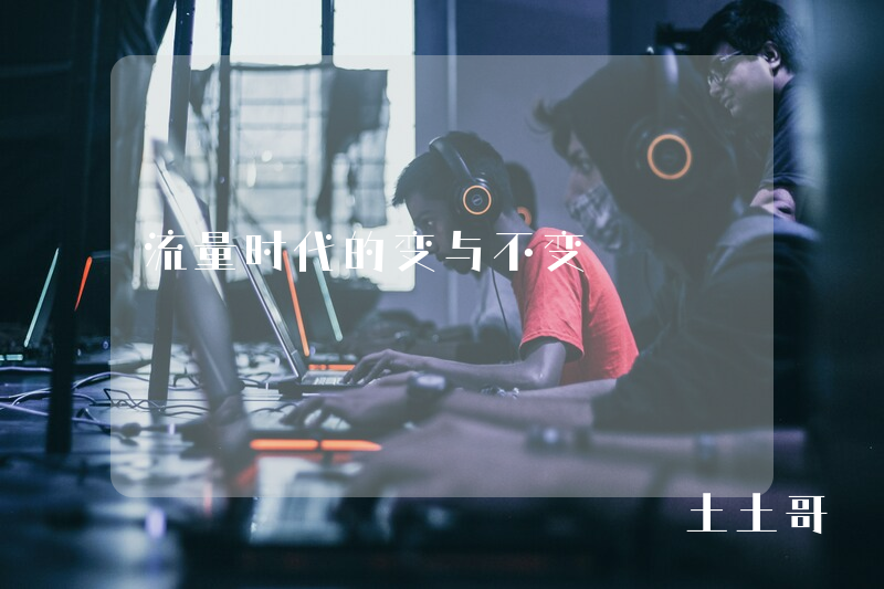 流量时代的变与不变 流量时代的变与不变