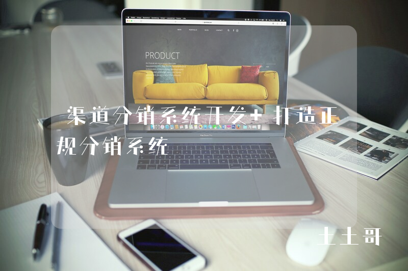 渠道分销系统开发 打造正规分销系统
