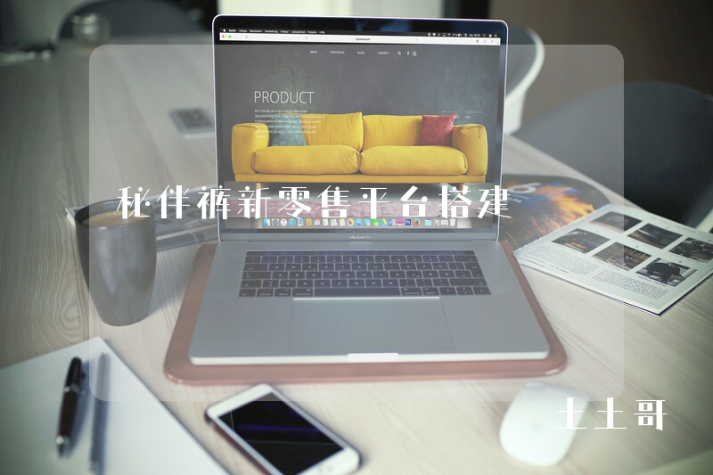 秘伴裤新零售平台搭建