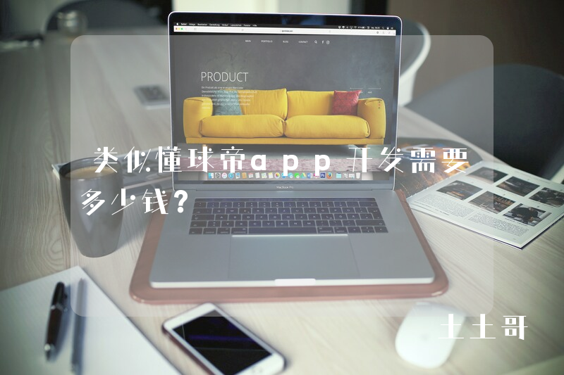 类似懂球帝app开发需要多少钱？