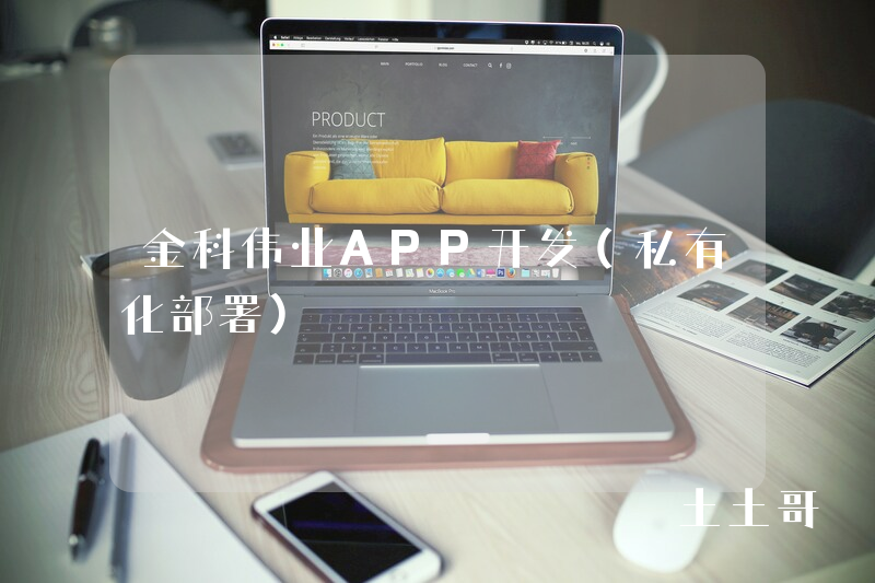 金科伟业APP开发（私有化部署）