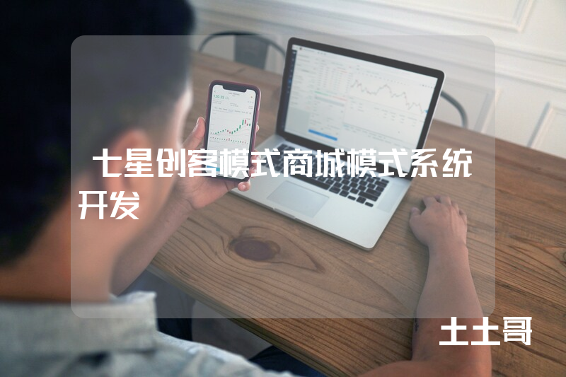 七星创客模式商城模式系统开发