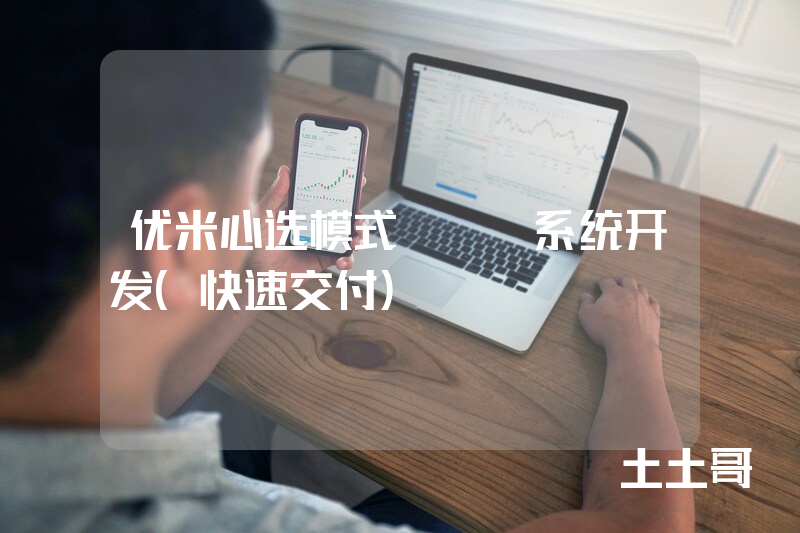 优米心选模式APP系统开发（快速交付）