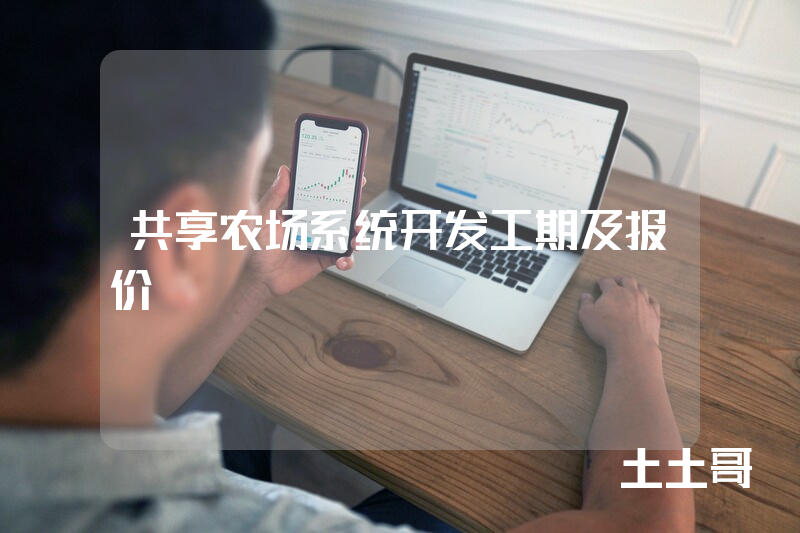 共享农场系统开发工期及报价