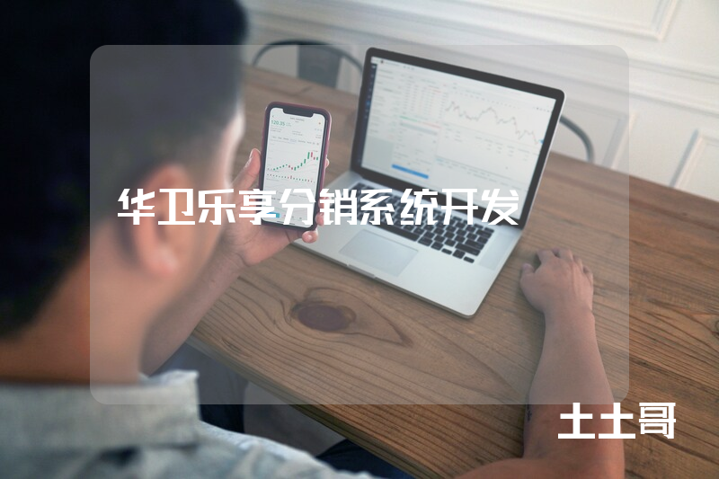 华卫乐享分销系统开发
