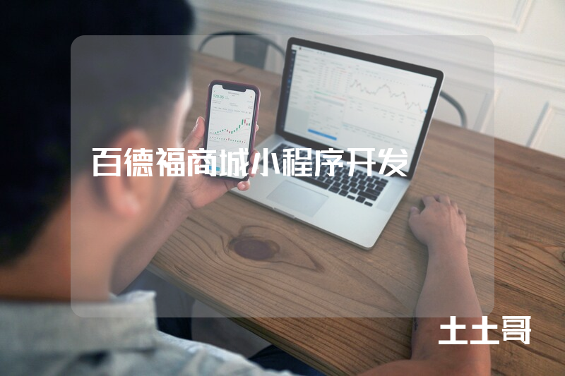 百德福商城小程序开发