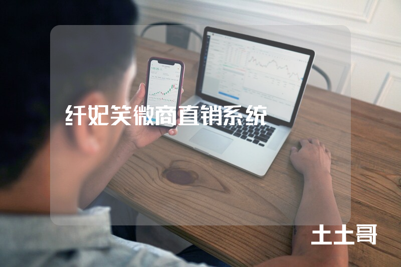 纤妃笑微商直销系统