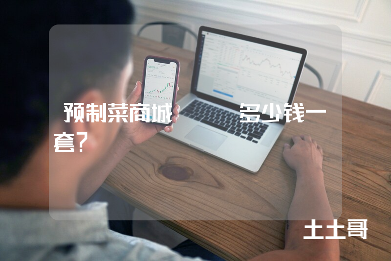 预制菜商城APP多少钱一套？