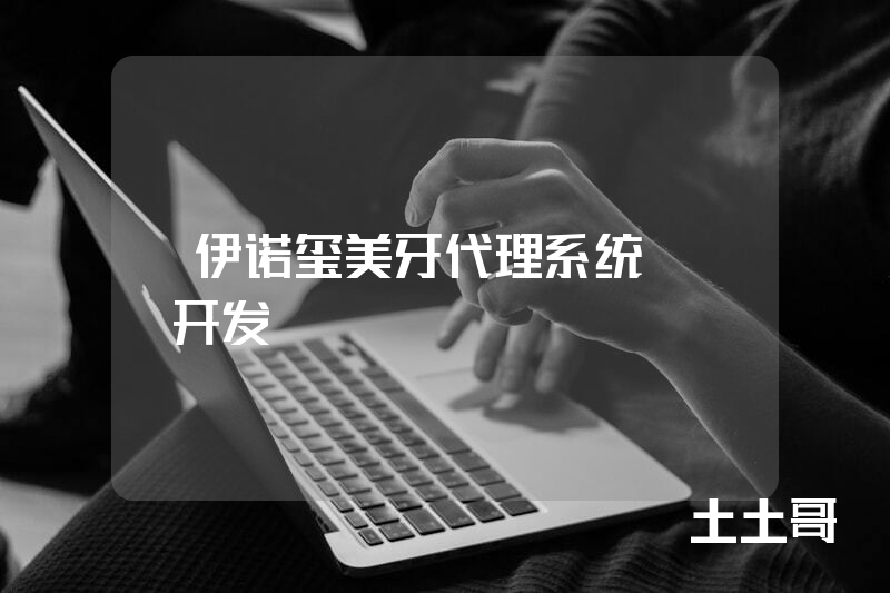 ​伊诺玺美牙代理系统app开发