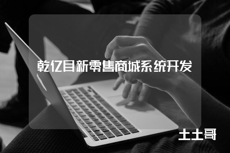 乾亿目新零售商城系统开发
