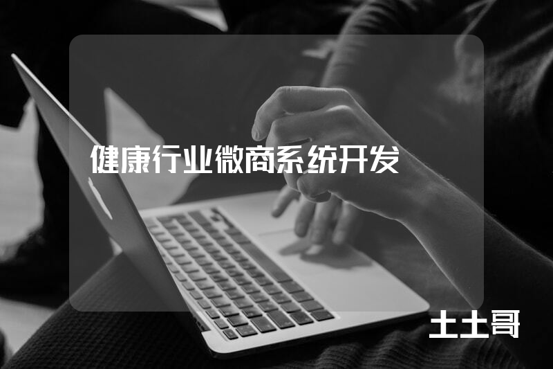 健康行业微商系统开发