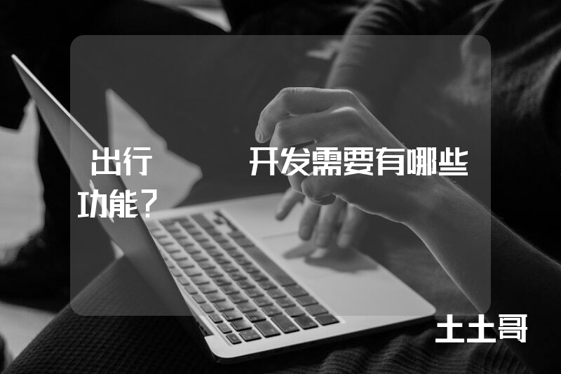 出行app开发需要有哪些功能？