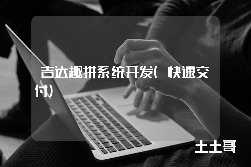 吉达趣拼系统开发（快速交付）