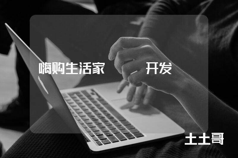 嗨购生活家APP开发