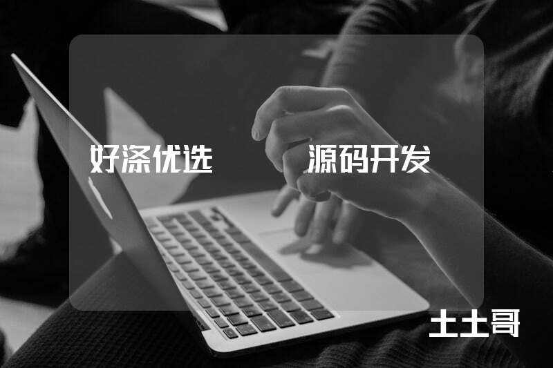 好涤优选APP源码开发