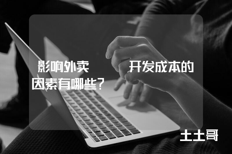 影响外卖app开发成本的因素有哪些？