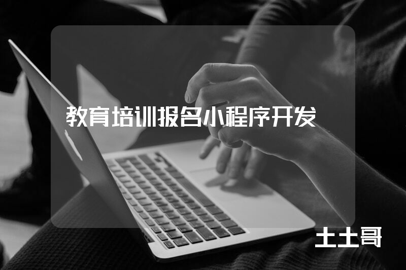 教育培训报名小程序开发