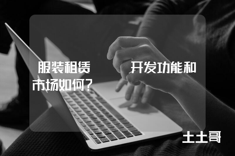 服装租赁app开发功能和市场如何？
