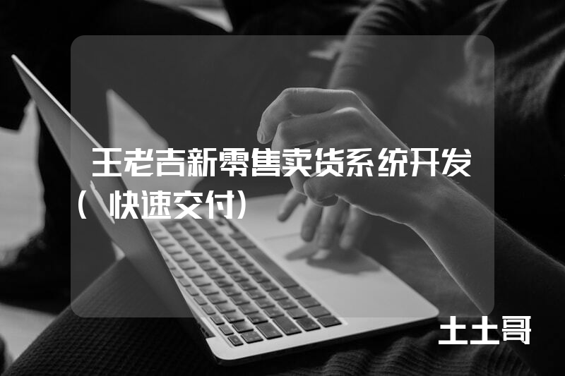 王老吉新零售卖货系统开发（快速交付）