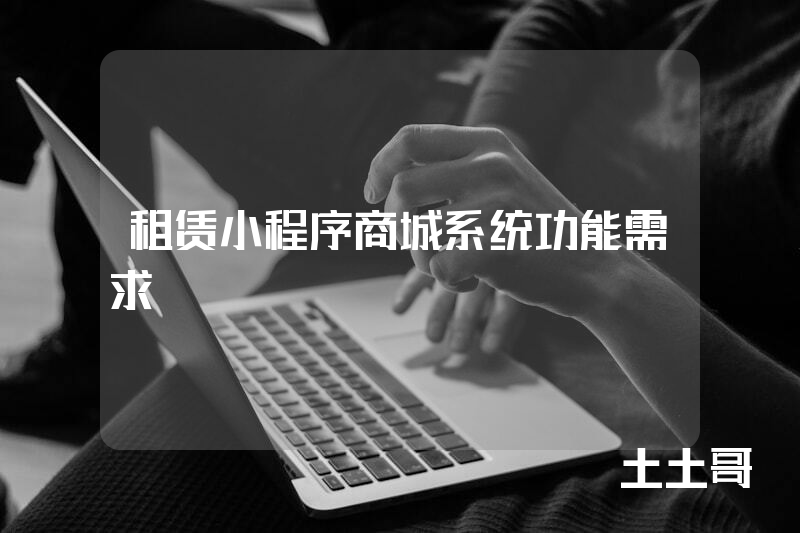 租赁小程序商城系统功能需求