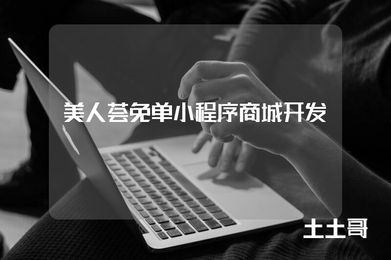 美人荟免单小程序商城开发