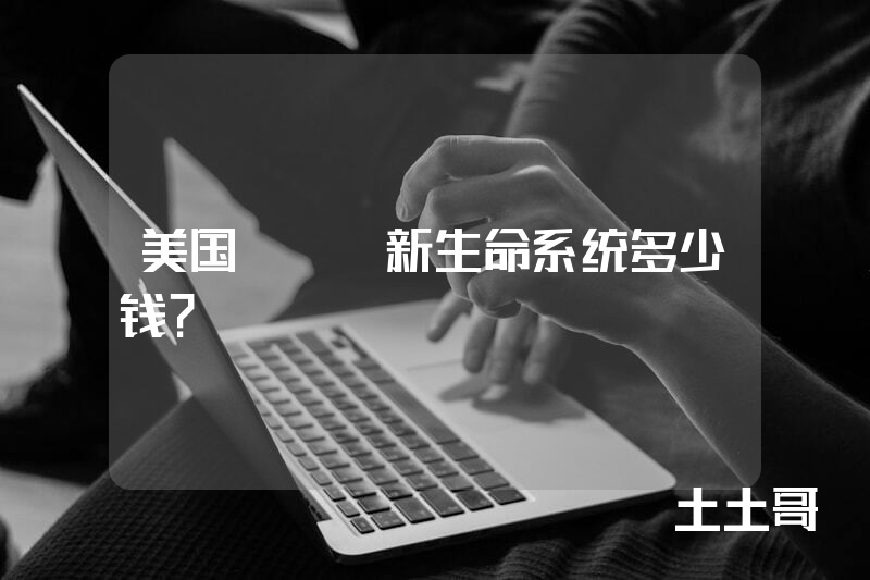美国hgh新生命系统多少钱？