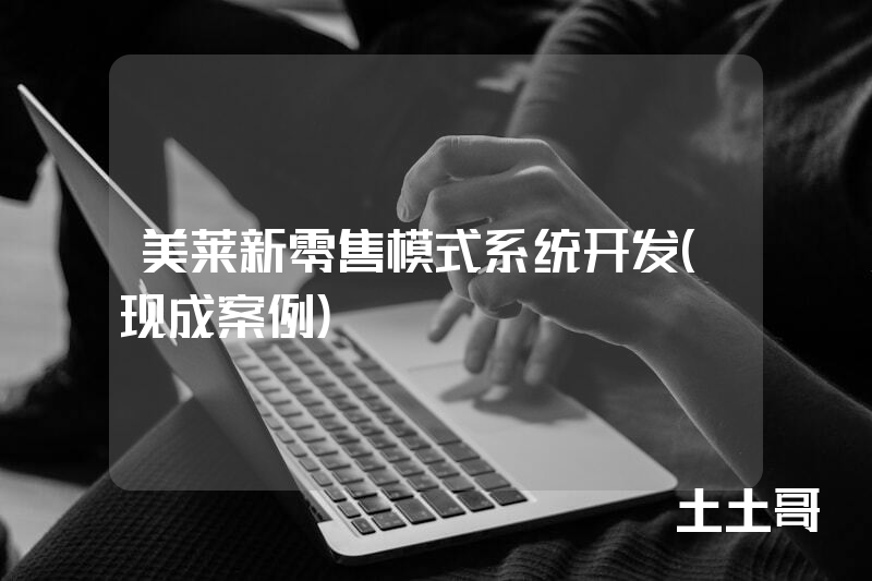 美莱新零售模式系统开发（现成案例）