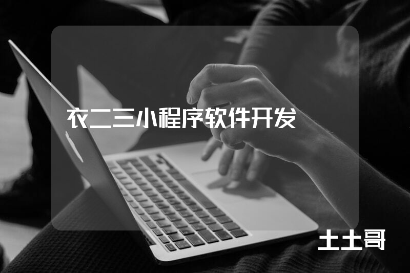衣二三小程序软件开发