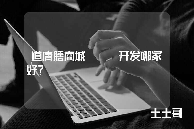 道唐膳商城APP开发哪家好？