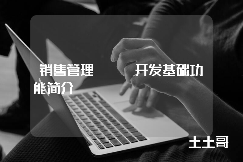 销售管理app开发基础功能简介
