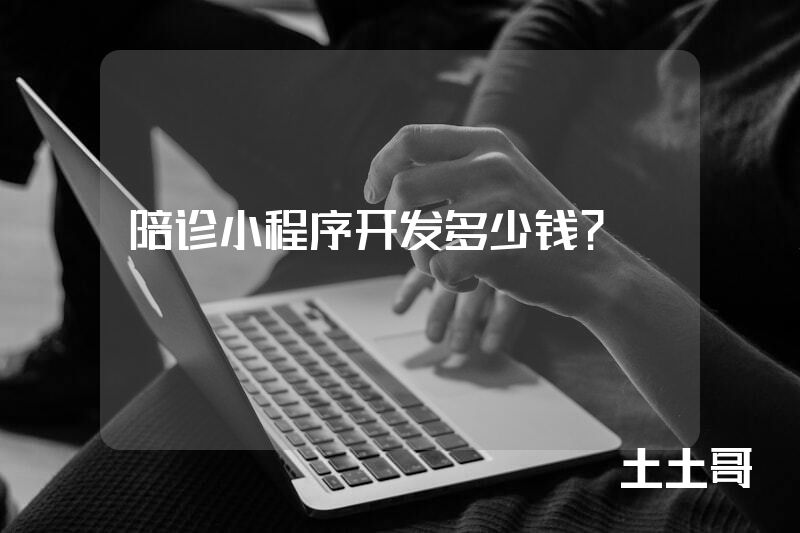 陪诊小程序开发多少钱？