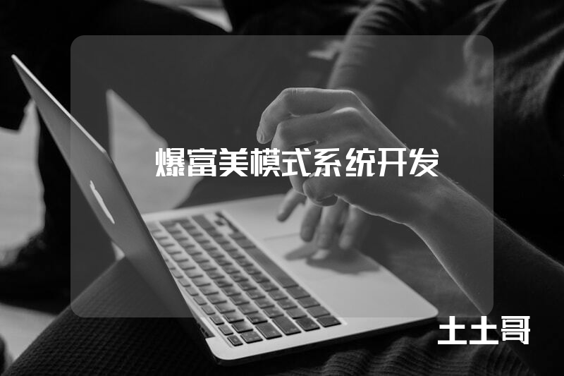 GN爆富美模式系统开发