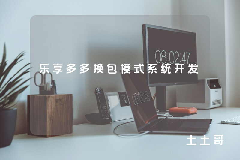 乐享多多换包模式系统开发