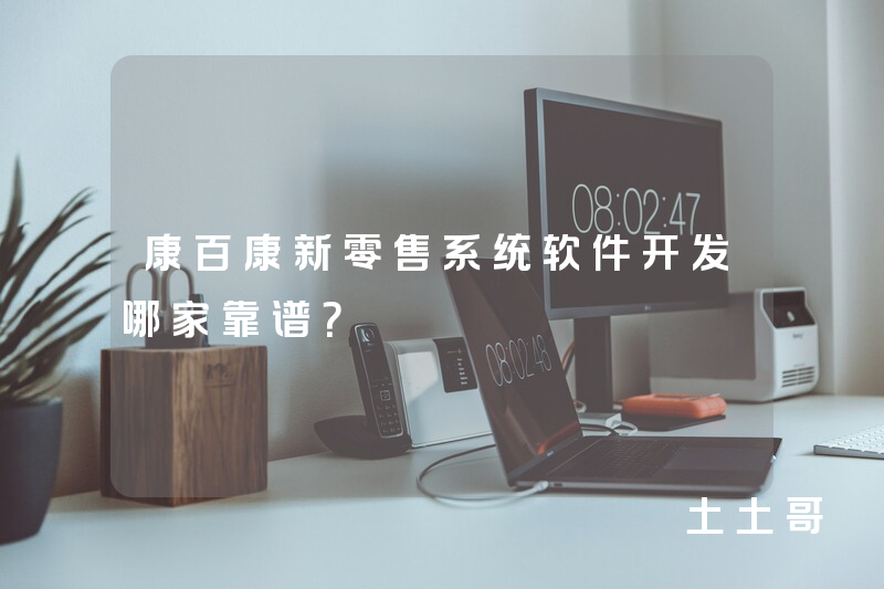 康百康新零售系统软件开发哪家靠谱？