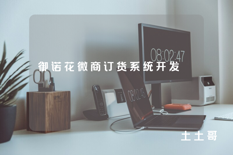 御诺花微商订货系统开发