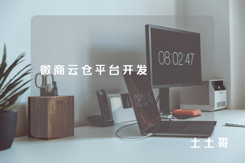 微商云仓平台开发
