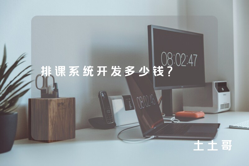 排课系统开发多少钱？