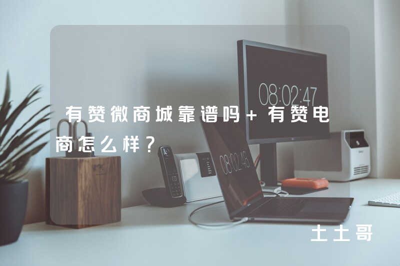 有赞微商城靠谱吗 有赞电商怎么样？