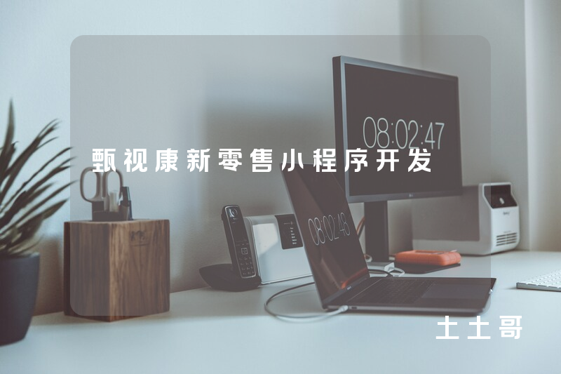 甄视康新零售小程序开发
