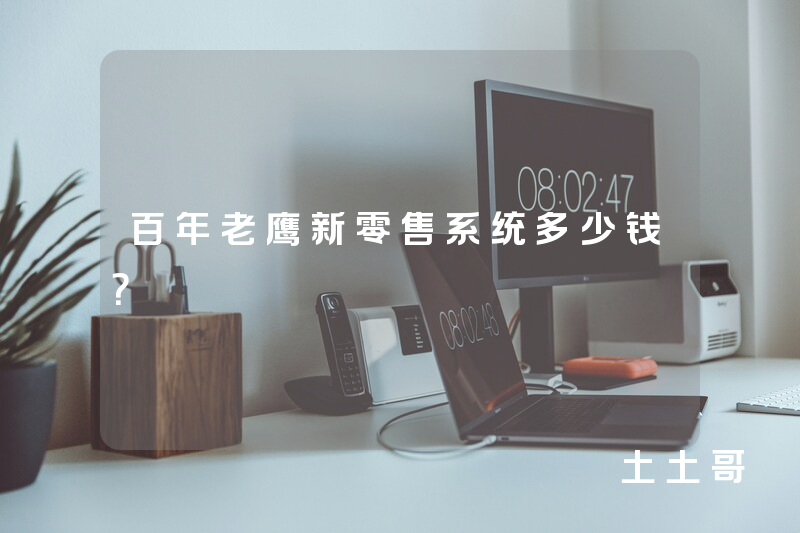 百年老鹰新零售系统多少钱？