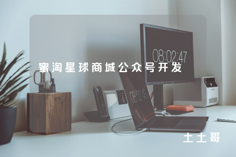 蜜淘星球商城公众号开发