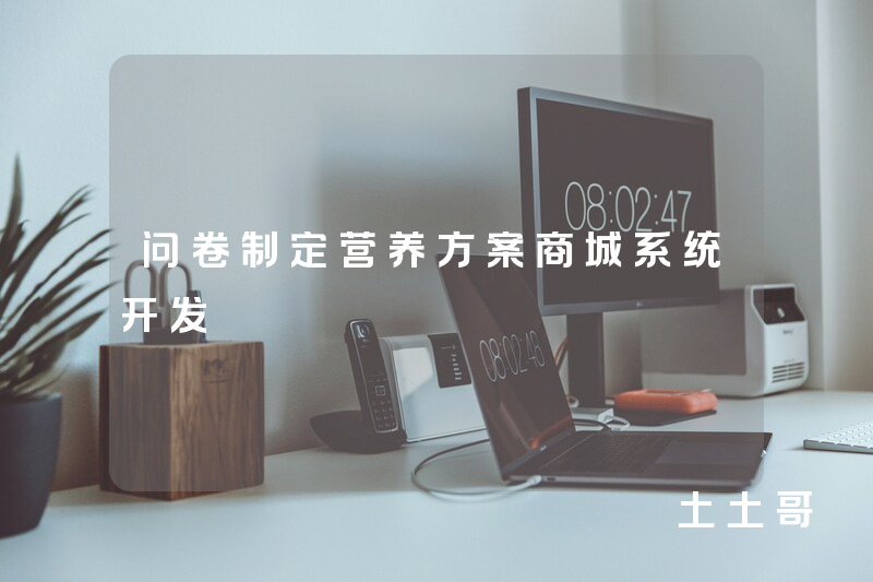 问卷制定营养方案商城系统开发