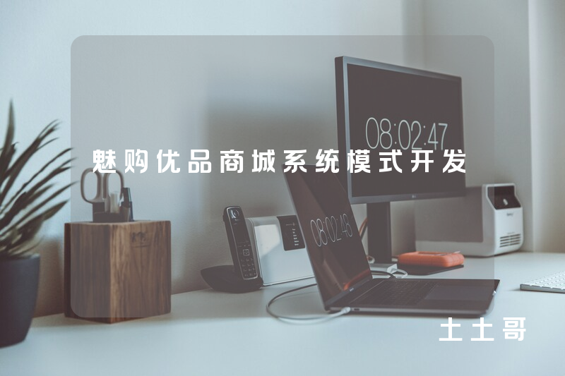魅购优品商城系统模式开发