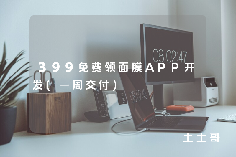 399免费领面膜APP开发（一周交付）