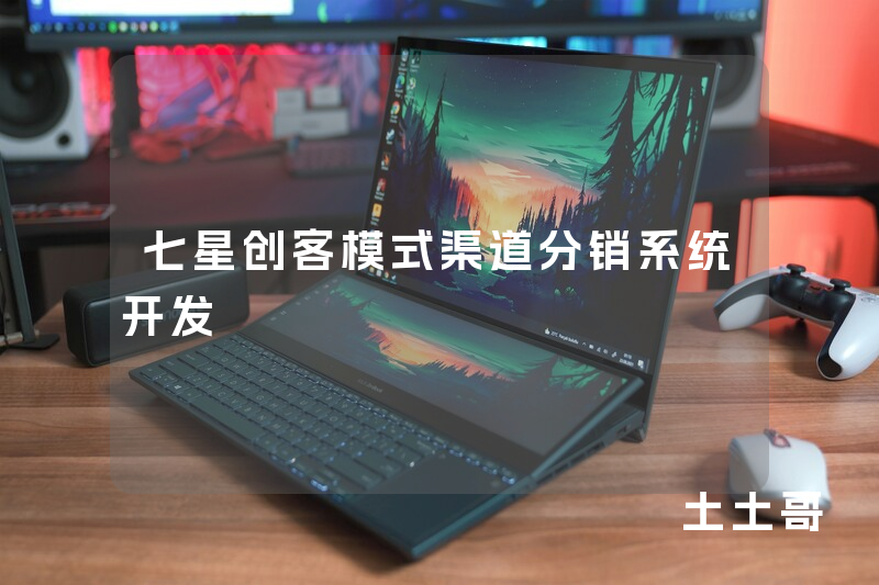 七星创客模式渠道分销系统开发