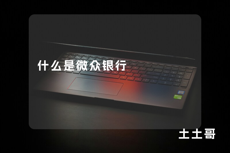 什么是微众银行 什么是微众银行