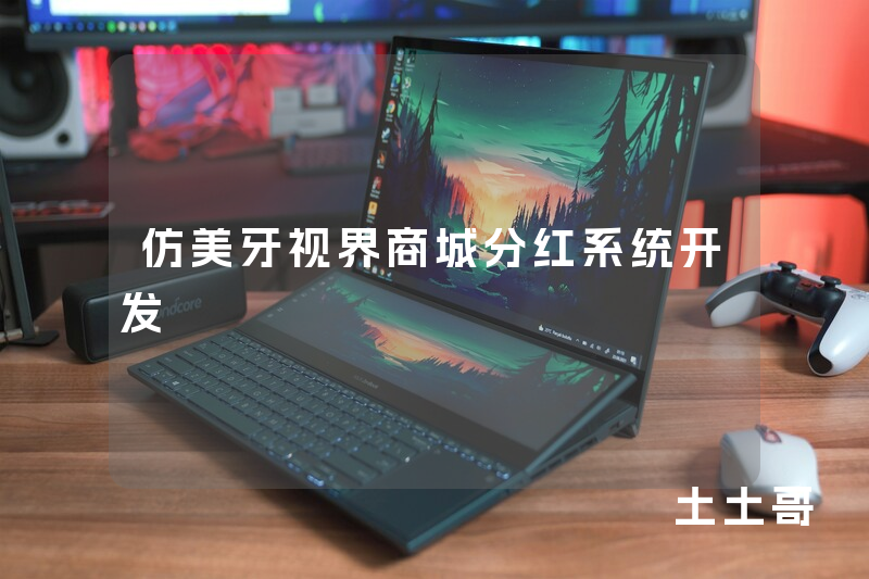 仿美牙视界商城分红系统开发