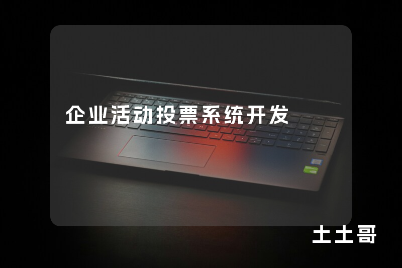 企业活动投票系统开发 企业活动投票系统开发