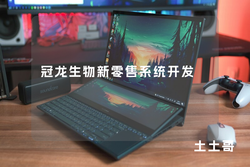 冠龙生物新零售系统开发
